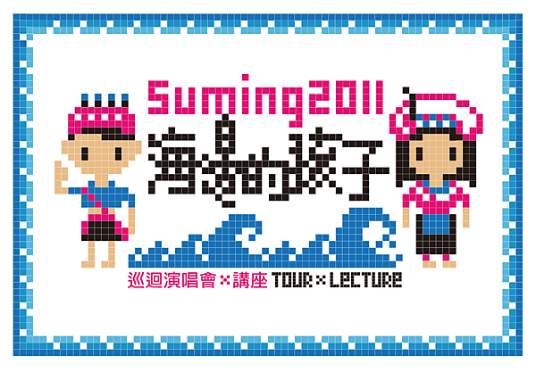 2011海邊的孩子 2011海邊的孩子