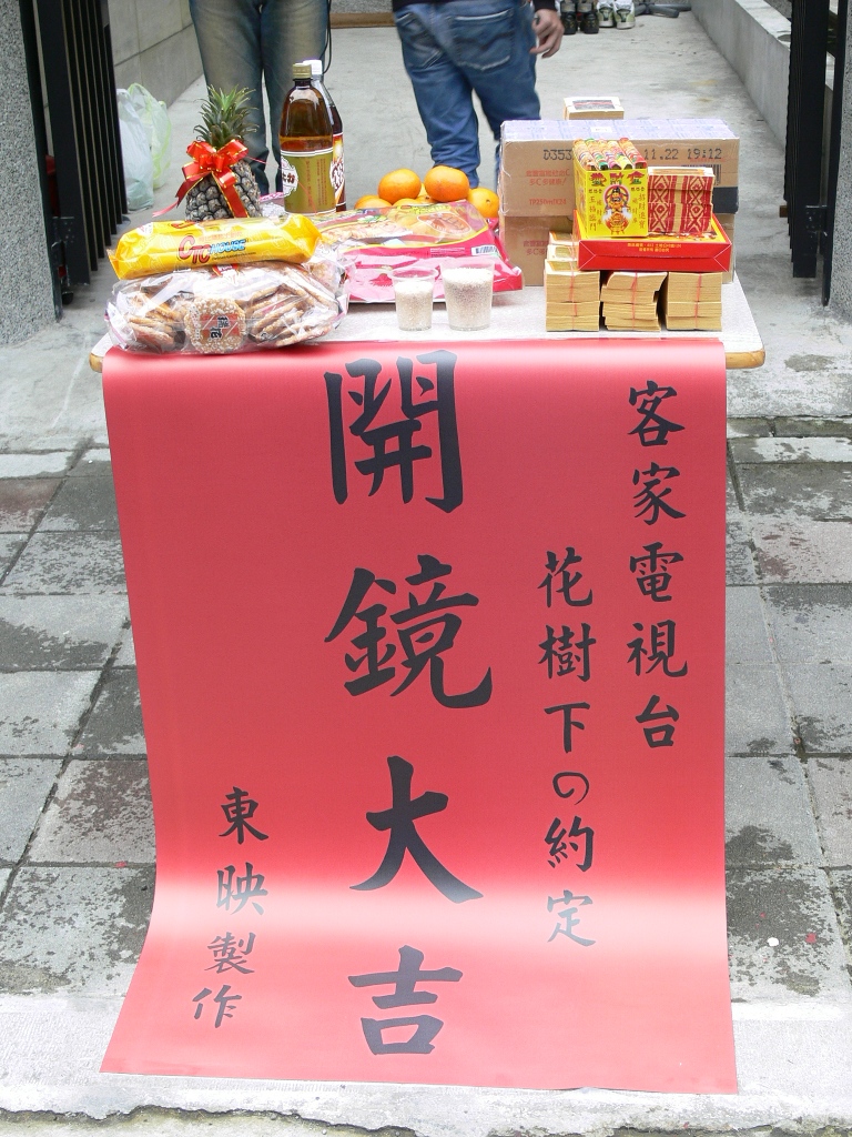 開鏡大吉.JPG 開鏡大吉.JPG