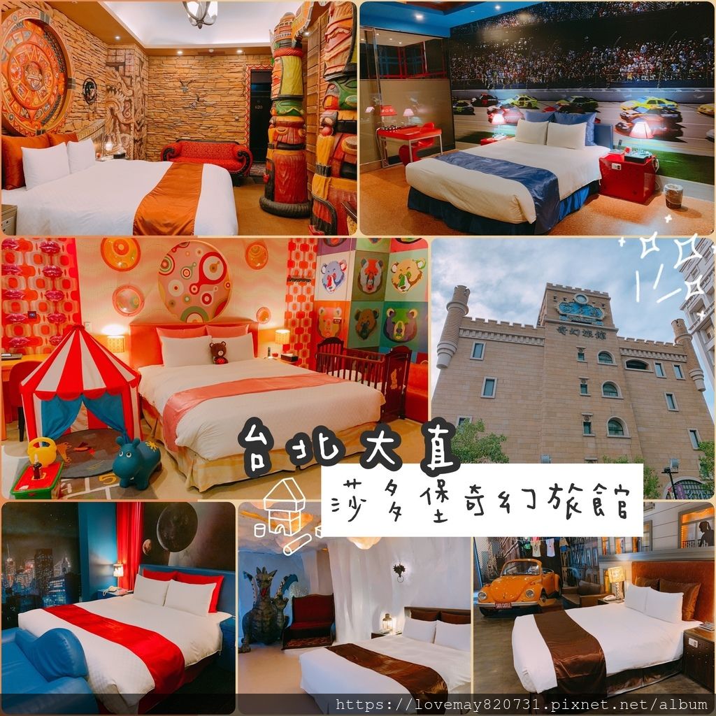 【台北住宿】大直 莎多堡奇幻旅館 51種房型任你挑選 親親寶貝專案 一房一世界主題房型