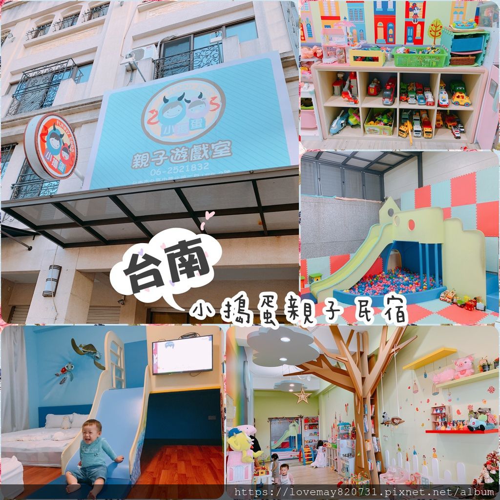 【台南∥親子民宿】小搗蛋親子民宿 1樓超大親子遊樂區 溜滑梯、辦家家酒、小車車應有盡有!!