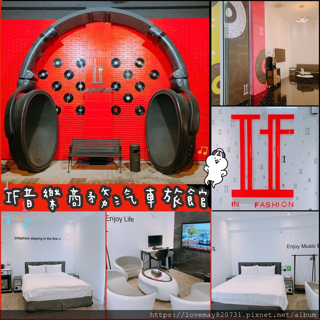 【桃園住宿】桃園 IF音樂商務汽旅 全台唯一音樂主題汽車旅館