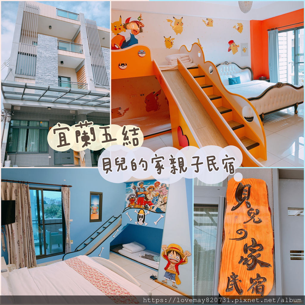 【宜蘭∥親子民宿】五結 貝兒的家 孩子的滑梯民宿 宜蘭親子民宿推薦/宜蘭包棟推薦/親子包棟