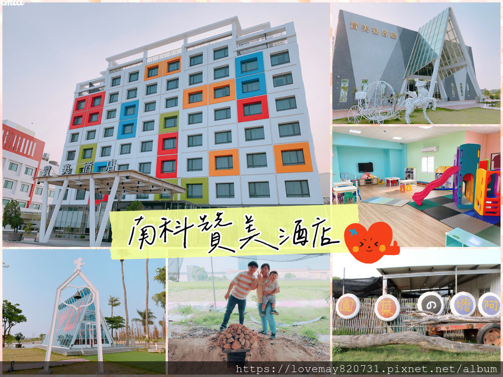 【台南住宿】南科贊美酒店 一泊二食 2天1夜親子旅遊 (文末有睿睿の專屬折扣碼)