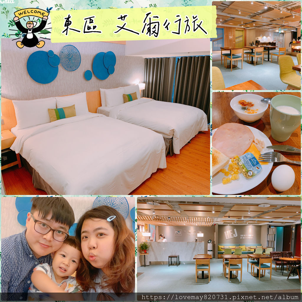 【台北住宿】東區 艾爾行旅 商務旅館/提供免治馬桶/溫馨自助早餐