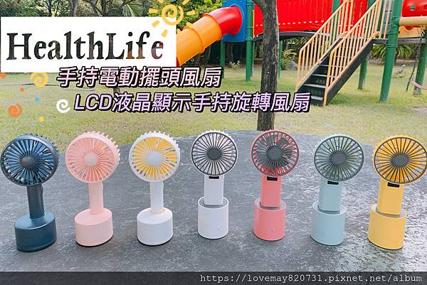 【3C家電】HealthLife LCD液晶顯示手持旋轉風扇&手持電動擺頭風扇