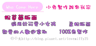 粉草莓誰來我家版面.gif