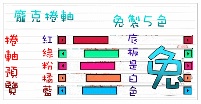 龐克風捲軸預覽圖.gif