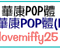 lovemiffy25-華康pop體.gif