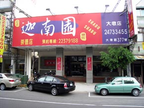 迦南園_崇德1.JPG