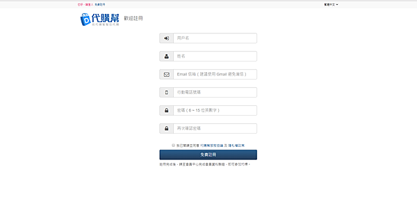 代購幫會員註冊