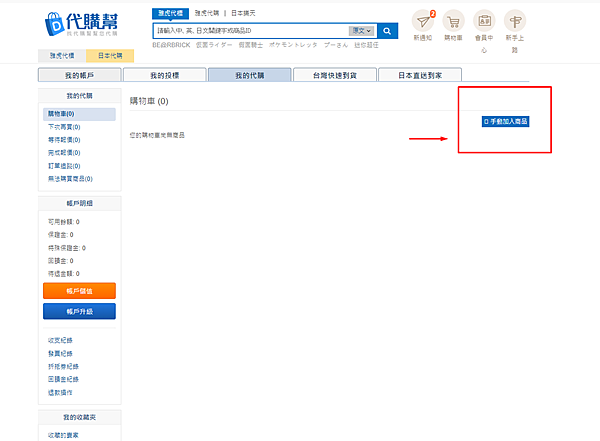 手動把上品加入購物車