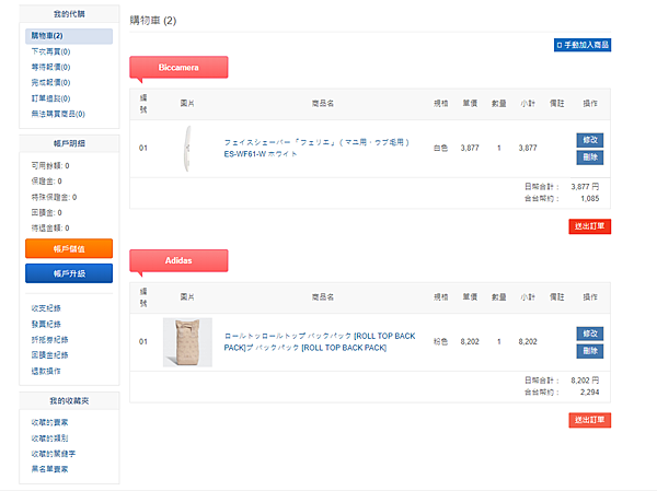 購物車日本代購清單
