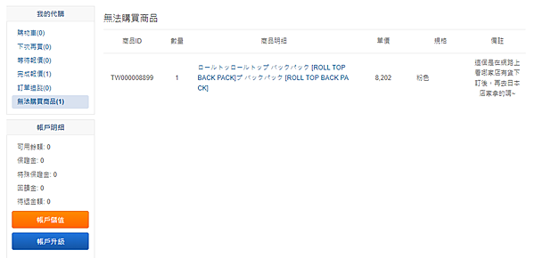 無法代購的商品會特別備註