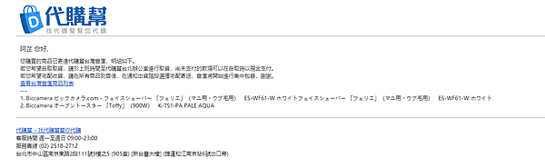 收到代購幫商品抵台信件，提醒第二次付款