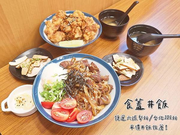 【美食】台北大安「食蓋丼飯」捷運六張犁站/世貿101站美食推薦,外送美食好選擇!