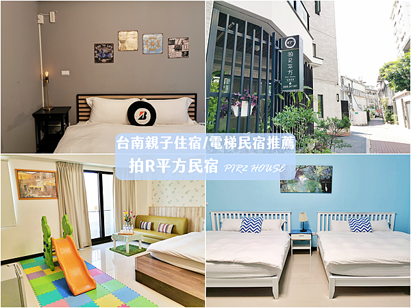 【住宿】台南北區「拍R平方民宿」台南親子住宿推薦,近火車站有電梯可包棟(附停車位)