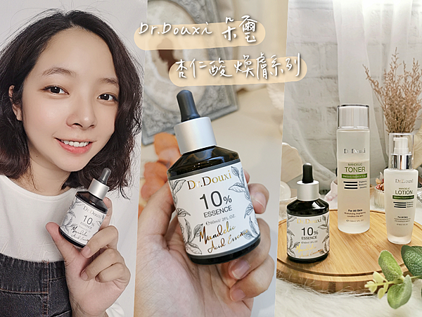 【保養】「Dr. Douxi朵璽 杏仁酸煥膚系列」杏仁酸居家保養品推薦,遠離口罩痘就靠它!