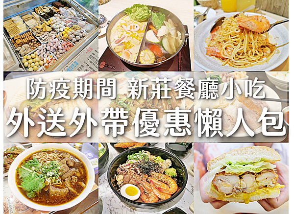 【防疫專區】防疫期間新莊餐廳小吃外送外帶優惠懶人包,外帶外送 / 外送平台 / 電子支付優惠