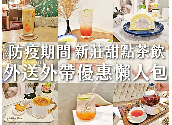 【防疫專區】防疫期間新莊甜點茶飲外送外帶優惠懶人包,外帶外送 / 外送平台 / 電子支付優惠