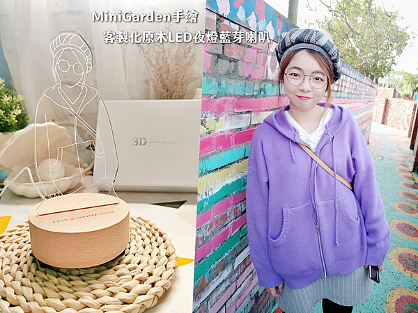 【開箱】「MiniGarden 手繪客製化原木LED夜燈藍芽喇叭」客製化禮物推薦,獨一無二的專屬禮物!
