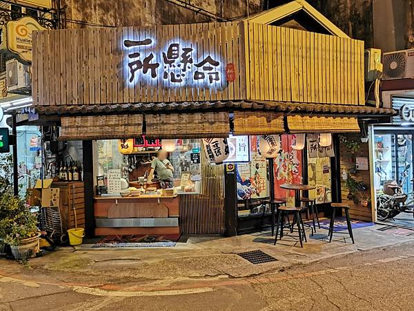 【美食】花蓮市區「一所懸命小料理」濃厚日式風格居酒屋，賣什麼