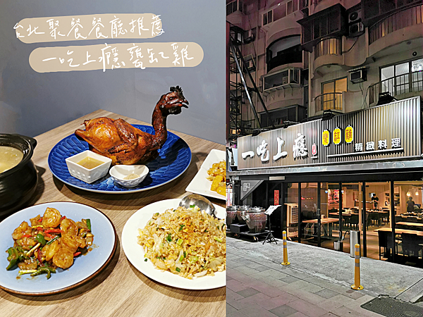 【美食】台北松山「一吃上癮甕缸雞」台北聚餐餐廳推薦,現烤甕仔雞皮脆肉嫩又多汁!