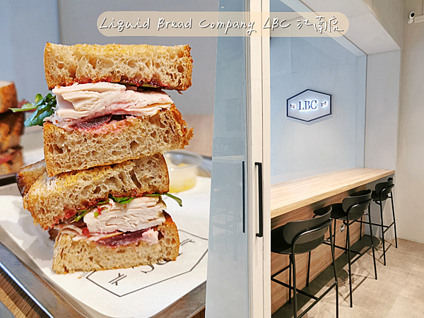 【美食】台北內湖「Liquid Bread Company LBC 江南店」台北最強三明治,酸種麵包太對味!