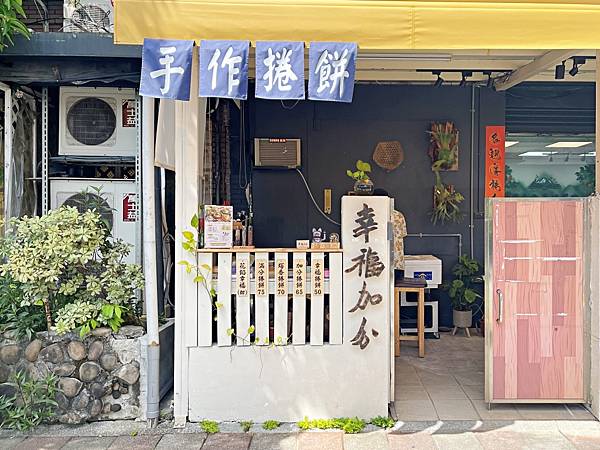 【美食】台北松山「幸福加分 台味捲餅專賣店」民生社區美食推薦