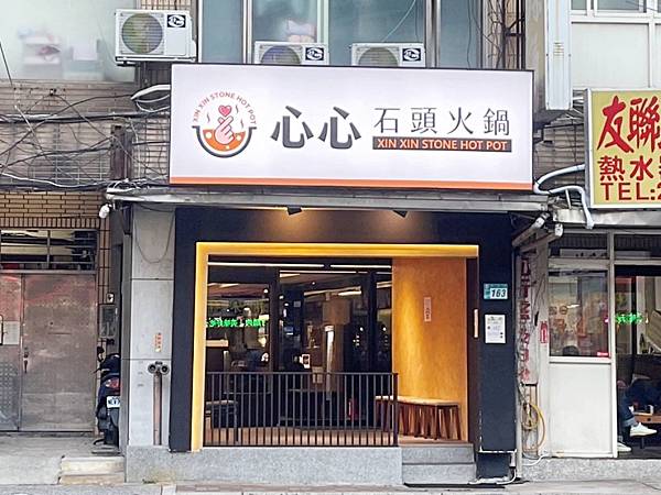 【美食】新北板橋「心心石頭火鍋」369起肉品、蔬菜吃到飽超划