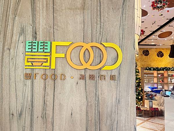 【美食】台北大安「豐 FOOD 海陸百匯」