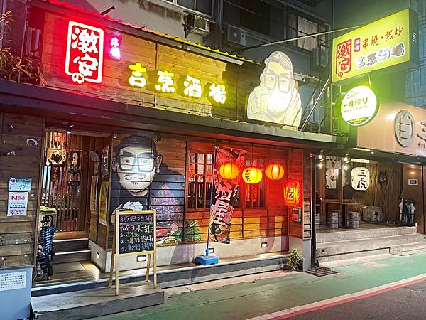 【美食】台北大安「激安の吉烹酒場(敦南三號店)」台北居酒屋推