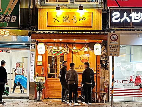 【美食】台北士林「大鶴青田炭火居酒屋 士林店」士林人氣居酒屋