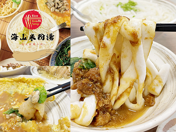 【美食】新北土城「海山米粉湯」蚵仔煎、粿仔條、黑白切都好吃，
