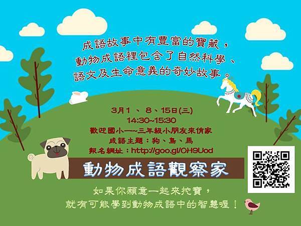 動物成語觀察家 動物成語觀察家
