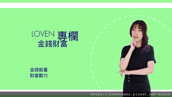 金錢對你而言代表什麼? 金錢對你而言代表什麼?