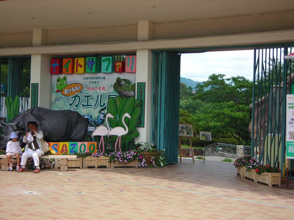 安佐動物園