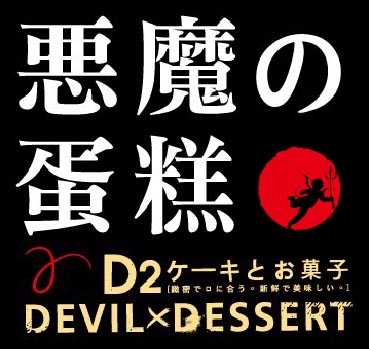 惡魔蛋糕Logo.jpg