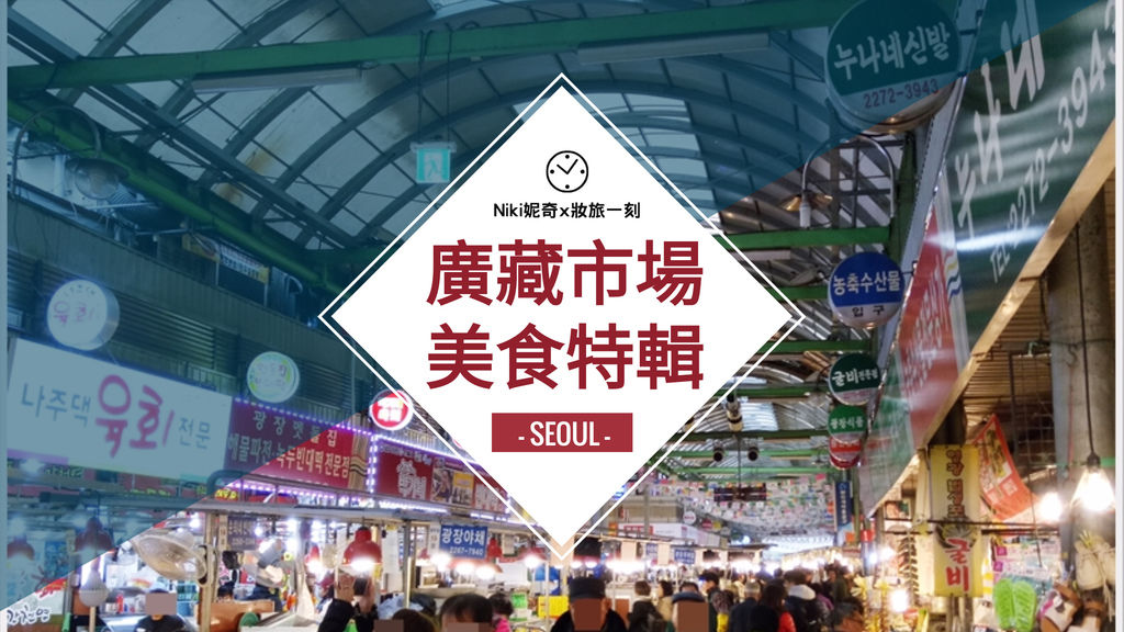 【韓國美食】廣藏市場美食特輯:順熙家綠豆煎餅&毒藥紫菜包飯&用生命榨出的超好喝果汁專賣店!