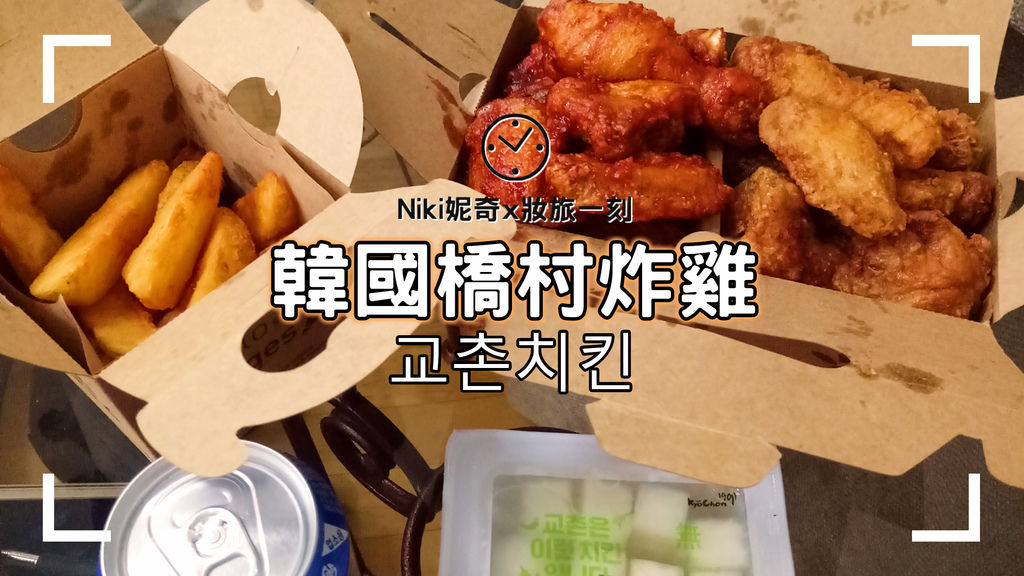 【韓國美食】旅行必吃宵夜外送「橋村炸雞교촌치킨」神好吃!(附全菜單中文翻譯)