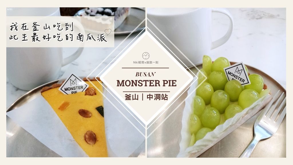 【釜山中洞站】 Monster Pie 超高人氣的網紅甜點水果派咖啡廳