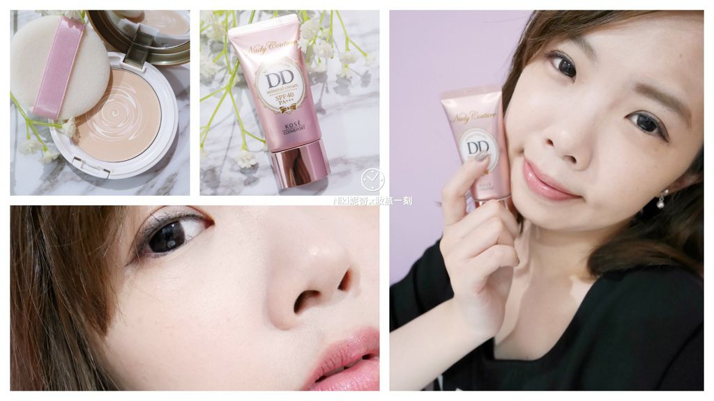 KOSE【Nudy Couture妞蒂可】DD霜+CC礦物蜜粉餅 x Niki妮奇妝旅一刻 (42).jpg KOSE【Nudy Couture妞蒂可】DD霜+CC礦物蜜粉餅 x Niki妮奇妝旅一刻 (42).jpg