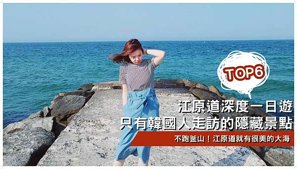 江原道深度一日遊 只有韓國人走訪的top6隱藏景點 不跑釜山 江原道束草就有很美的大海 Niki妮奇x 妝旅一刻 江原道深度一日遊 只有韓國人走訪的top6隱藏景點 不跑釜山 江原道束草就有很美的大海 Niki妮奇x 妝旅一刻