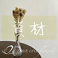 Loveoneflowers_愛意花坊_蝦皮_蝦皮商品_蝦皮花店_線上花材販售_資材-2022.jpg