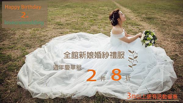 高雄租禮服_推薦愛意婚紗_週年慶優惠