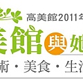 2011年館慶：高美館與她的朋友—我的 藝術‧美食‧生活圈 Part II_Logo.jpg