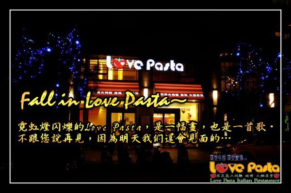 Fall in Love Pasta~ 霓虹燈閃爍的Love Pasta，是一幅畫，也是一首歌。不跟您說再見，因為明天我們還會見面的…