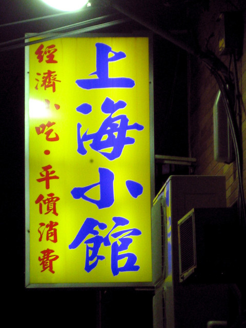 ＊08 / 11 / 22 八里。巷弄中的美味 - 上海小館