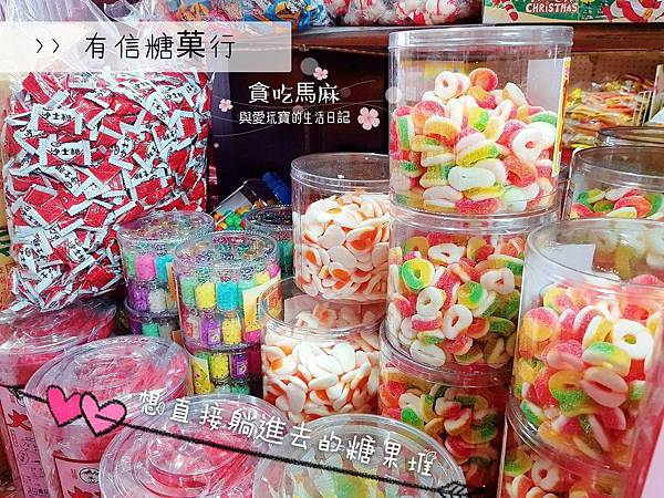 桃園中壢【零食】有信糖菓行 | 七十年老字號的懷舊零食商舖。