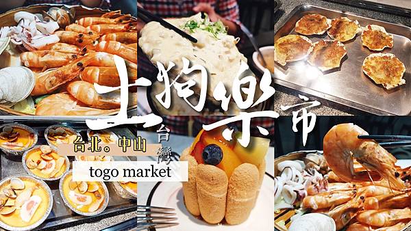 土狗樂市 togo market.jpg