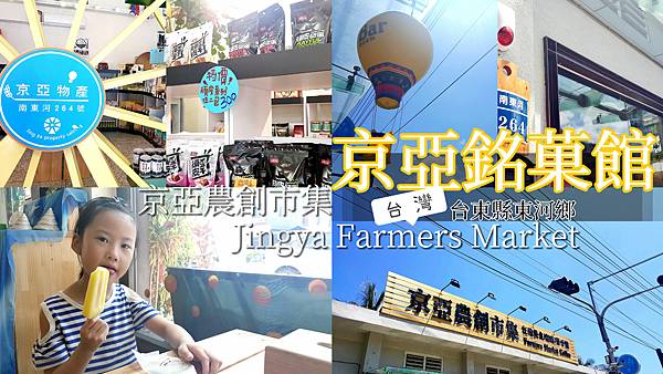 京亞銘菓館。京亞農創市集 Jingya Farmers Market.jpg